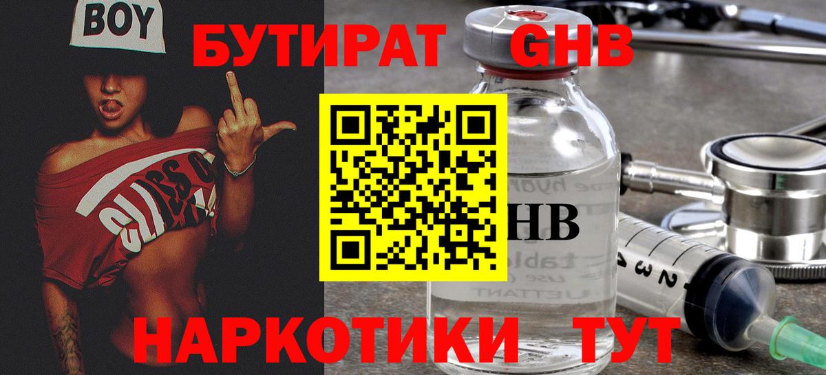 БУТИРАТ  Богородицк  БУТИРАТ GHB 
